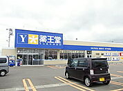 【ドラッグストア】薬王堂　横手赤坂店まで1100ｍ