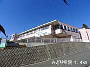 【総合病院】みどり病院まで1400ｍ