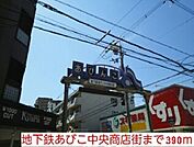 地下鉄あびこ中央商店街様まで390ｍ