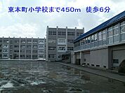 【小学校】東本町小学校まで450ｍ