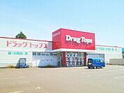 【ドラッグストア】ドラッグトップスまで850ｍ