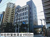 【警察】阿倍野警察署まで800ｍ