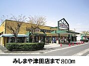【スーパー】みしまや津田店まで800ｍ