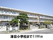 【小学校】津田小学校まで1100ｍ