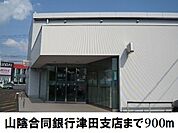 【銀行】山陰合同銀津田支店まで900ｍ
