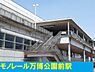 周辺：【駅】モノレール万博公園駅まで1300ｍ