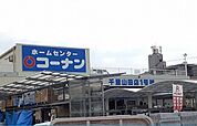 【ホームセンター】コーナン様まで1700ｍ