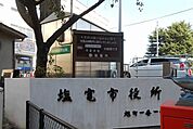 【市役所・区役所】塩釜市役所まで1600ｍ