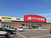 【ドラッグストア】クスリのアオキまで1550ｍ