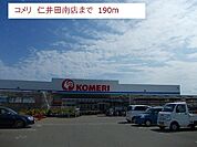【ホームセンター】コメリ仁井田南店まで190ｍ