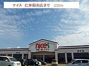 【スーパー】ナイス仁井田南店まで230ｍ