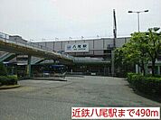 【駅】近鉄八尾駅まで490ｍ