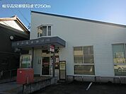 【郵便局】岐阜高見郵便局まで250ｍ