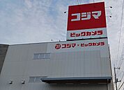 コジマ×ビックカメラ北本店まで480ｍ