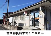 【郵便局】古江郵便局まで1700ｍ