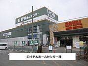 【ホームセンター】ロイヤルホームセンターまで1900ｍ