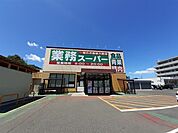 【スーパー】業務スーパー紫竹山店まで180ｍ