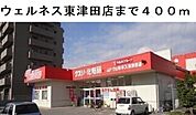 【ドラッグストア】ウェルネス東津田店まで400ｍ