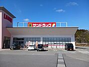【ドラッグストア】サンドラッグ篠山店様まで1001ｍ
