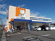 【ドラッグストア】ドラッグユタカ　西草津店まで400ｍ