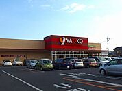 【スーパー】ヤオコー 前橋日吉店まで915ｍ