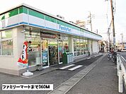【コンビニエンスストア】ファミリーマートまで360ｍ
