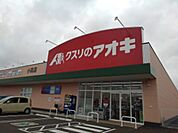 【ドラッグストア】クスリのアオキ小高店まで700ｍ