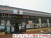 【コンビニエンスストア】セブンイレブン様まで1000ｍ