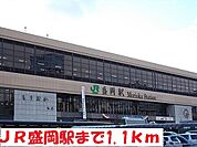 【駅】盛岡駅まで1100ｍ