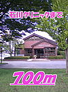 【総合病院】石川クリニックまで700ｍ