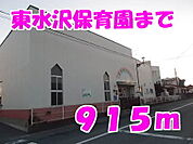 【幼稚園】東水沢保育園まで915ｍ