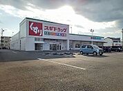 【ドラッグストア】スギドラッグ駿河西島店まで900ｍ