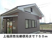【郵便局】上福原簡易郵便局まで750ｍ