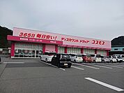 【ドラッグストア】ドラッグストアコスモス和田山店まで1416ｍ