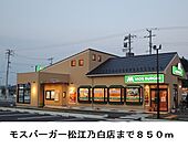 【その他】モスバーガー松江乃白店まで850ｍ