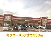 【スーパー】キクコーストアまで550ｍ