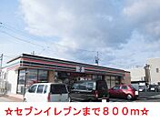 【コンビニエンスストア】セブンイレブンまで800ｍ