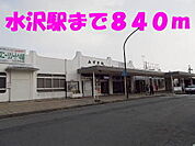 【駅】水沢駅まで840ｍ