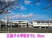 【小学校】江釣子小学校まで2500ｍ