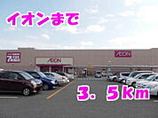 【スーパー】イオン一関店まで3500ｍ