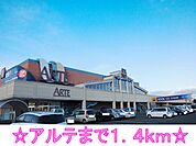 【スーパー】アルテまで1400ｍ