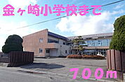 【小学校】金ヶ崎小学校まで700ｍ