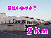 【小学校】常磐小学校まで2000ｍ