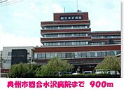 【総合病院】奥州市総合水沢病院まで900ｍ
