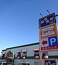 ダイソーまで500ｍ
