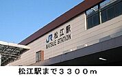 【駅】松江駅まで3300ｍ