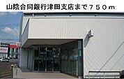 【銀行】山陰合同銀行津田支店まで750ｍ