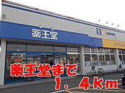【ドラッグストア】薬王堂まで1400ｍ