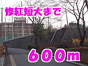 【大学】修紅短大まで600ｍ