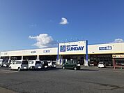 【ホームセンター】サンデー大和吉岡店まで1900ｍ